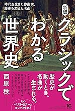 新版 クラシックでわかる世界史 時代を生きた作曲家、歴史を変えた名曲