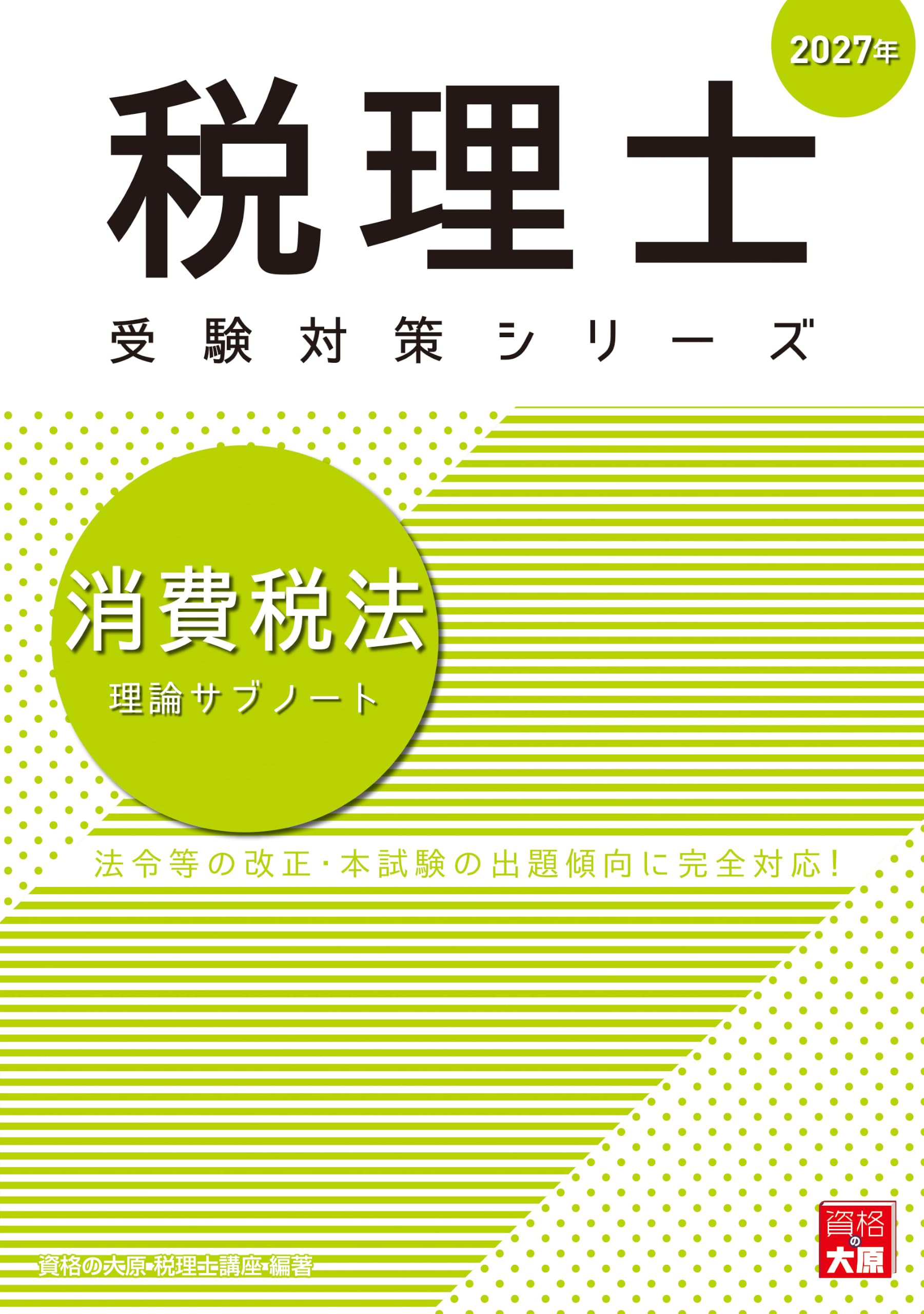 税理士 消費税法 理論サブノート 2027年 (税理士受験対策シリーズ