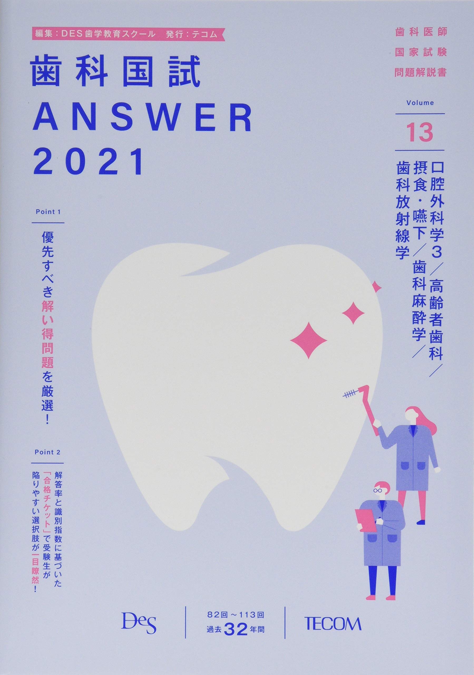 歯科国試ANSWER: 82回~113回過去32年間歯科医師国家試験問題解説書