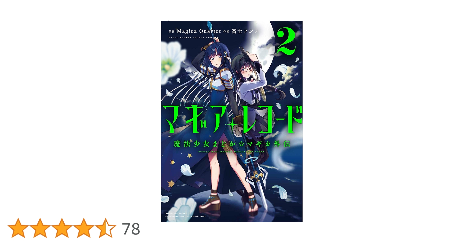 マギアレコード 魔法少女まどか☆マギカ外伝② Amazon | 「マギアレコード 魔法少女まどか☆マギカ外伝」 Music
