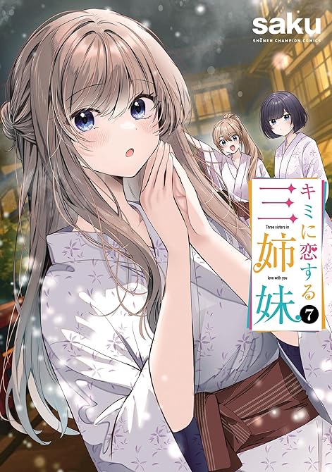 『キミに恋する三姉妹 7』の表紙イラスト 電子書籍 漫画