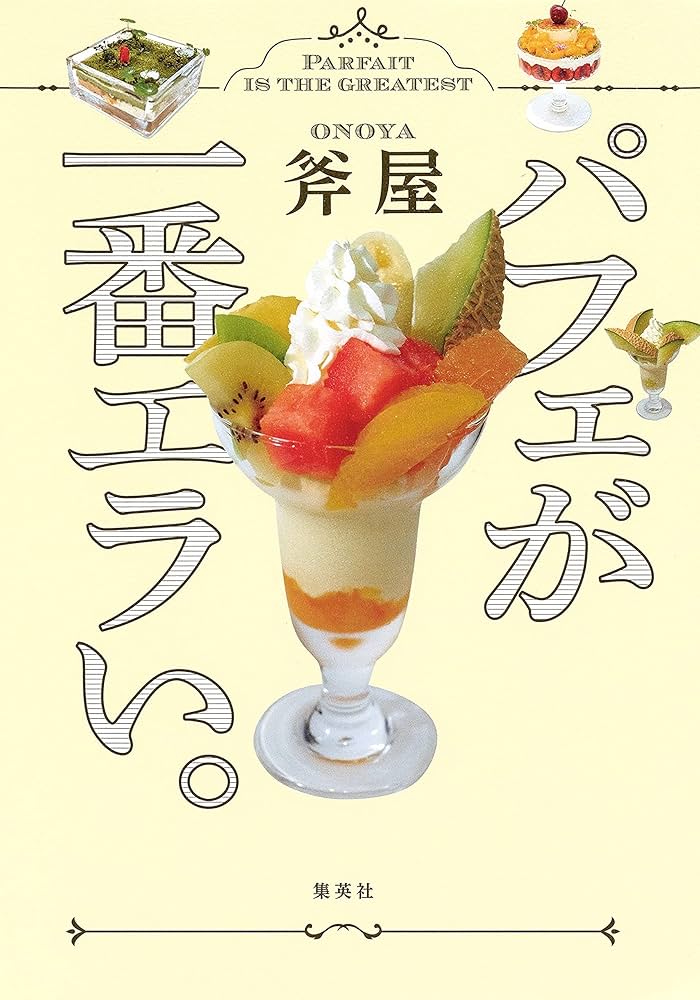 パフェが一番エラい。 : 斧屋: Amazon.com.au: Books