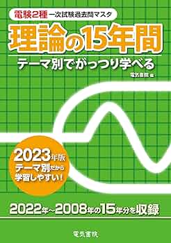 電験2種 理論の15年間 機械の15年間　電力の15年間　2023年版 2023年版 電験2種一次試験過去問マスタ 理論の15年間 | 電気書院