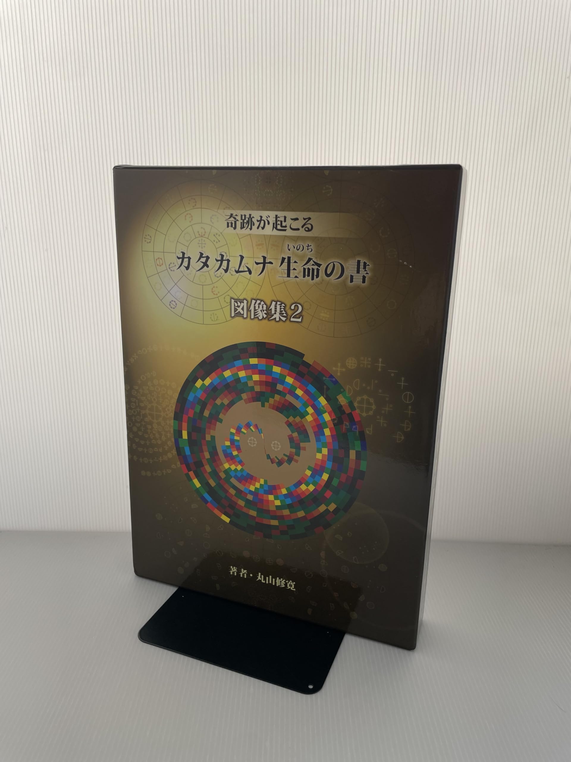大型本 奇跡が起こる カタカムナ生命の書 図像集2 丸山修寛 Amazon.co.jp: カタカムナ生命の書 図像集2 : 丸山修寛, 丸山修寛: 本