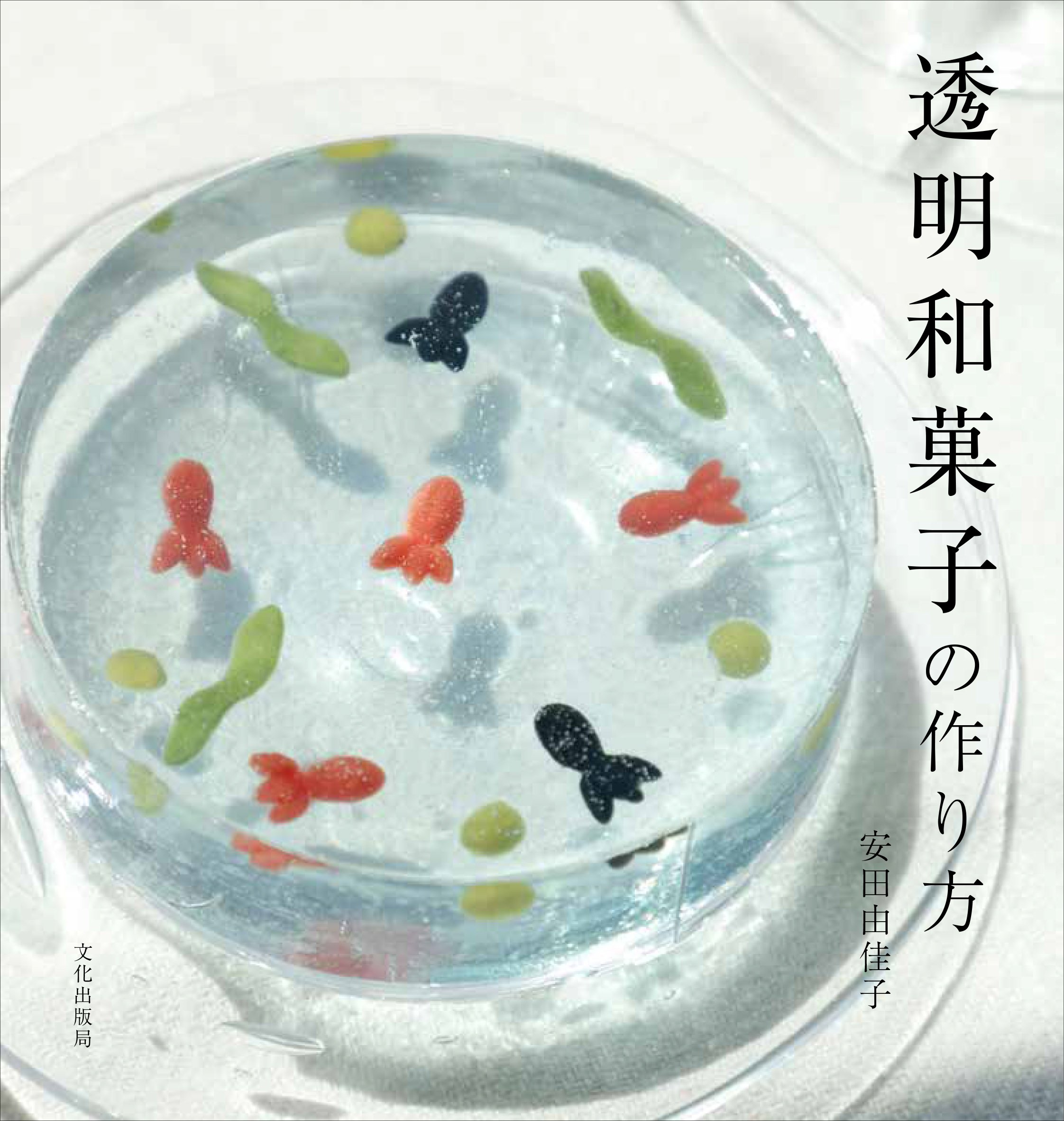 透明和菓子の作り方 安田 由佳子 本 通販 Amazon