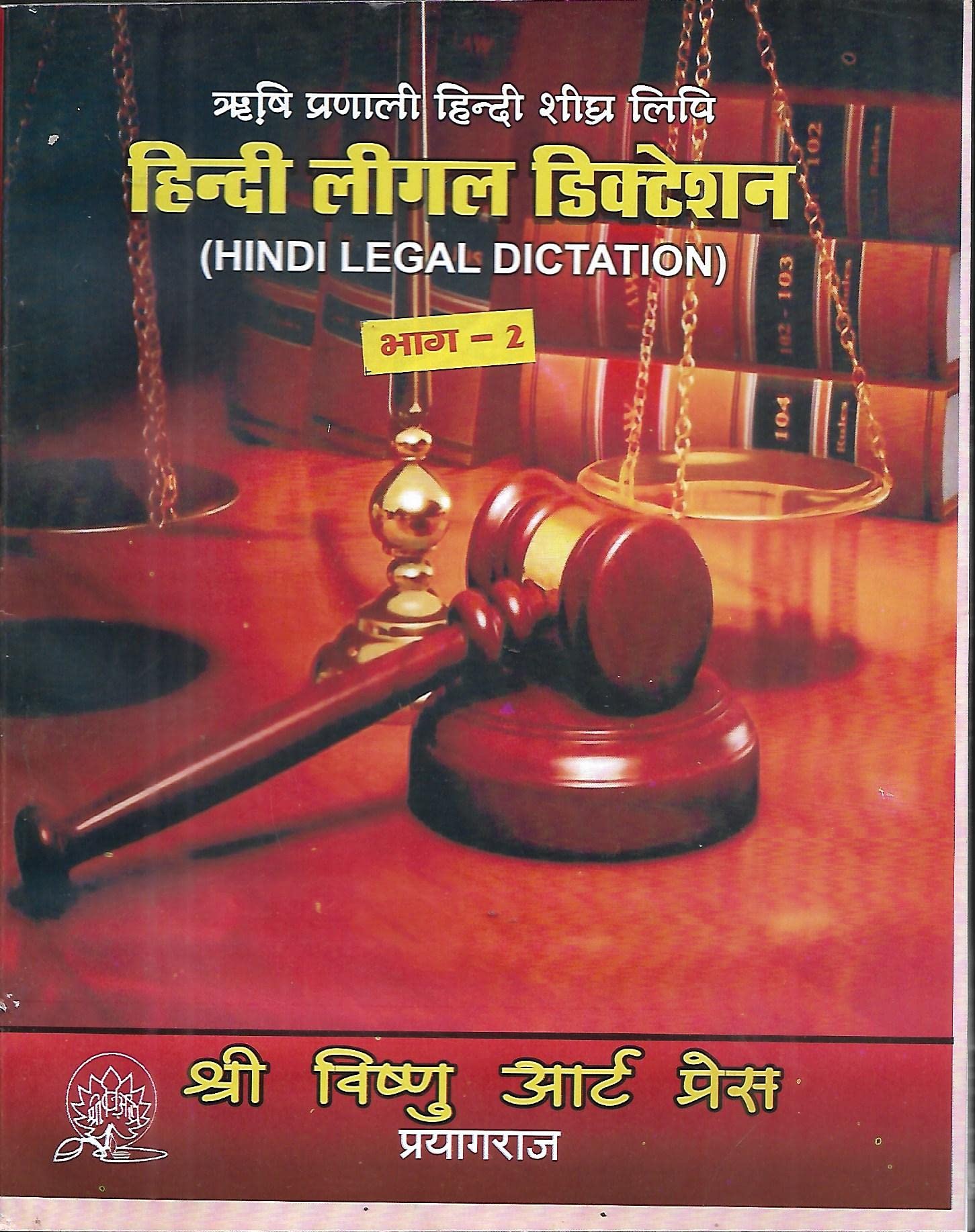 हिंदी लीगल डिक्टेशन (भाग -२) (Hindi Legal Dictation -Part 2)