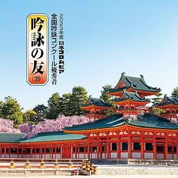 吟詠の友(35)2019年度 日本コロムビア吟詠コンクール優秀者~練習用吟詠・伴奏付 [CD] 吟詠の友(35)2019年度 日本コロムビア吟詠コンクール優秀者~練習