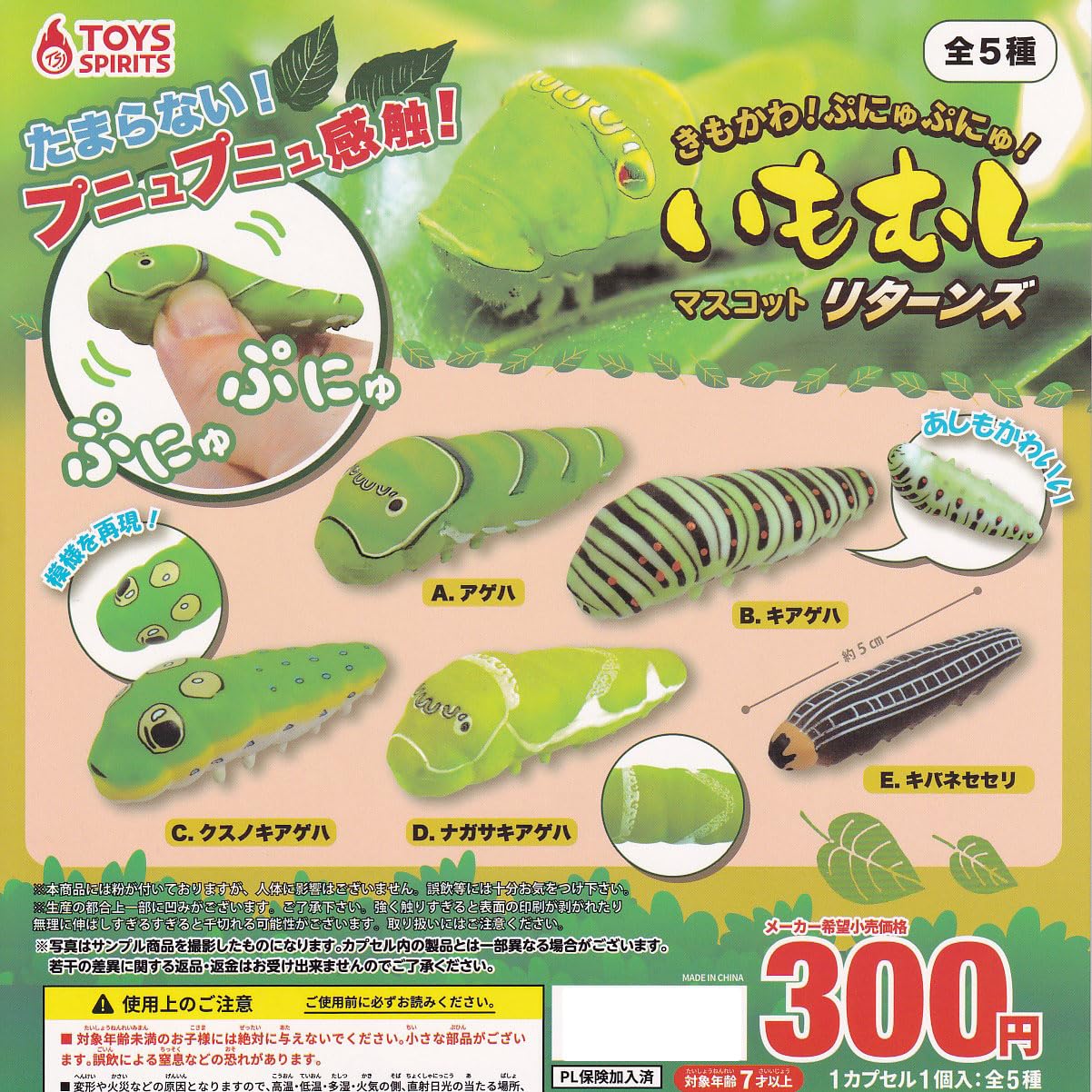 Amazon | きもかわ！ぷにゅぷにゅ！いもむしマスコット
