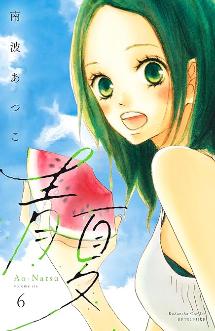 『青夏 Ao-Natsu 電子新装版(6)』の表紙イラスト 電子書籍 漫画