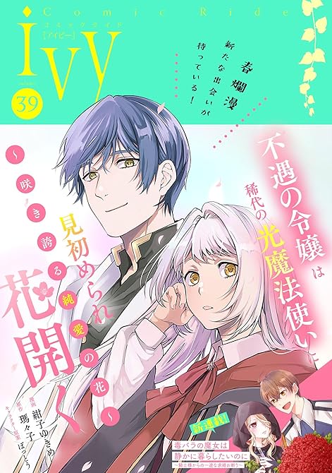 『コミックライドアイビー vol.39』の表紙イラスト 電子書籍 漫画