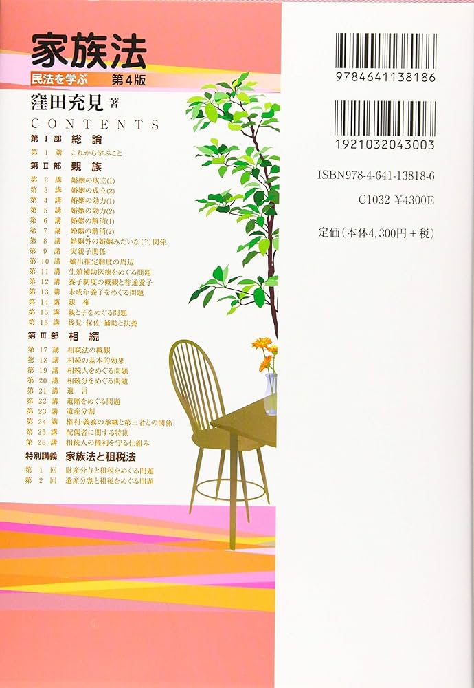 家族法 - 民法を学ぶ 第4版 | 窪田 充見 |本 | 通販 | Amazon