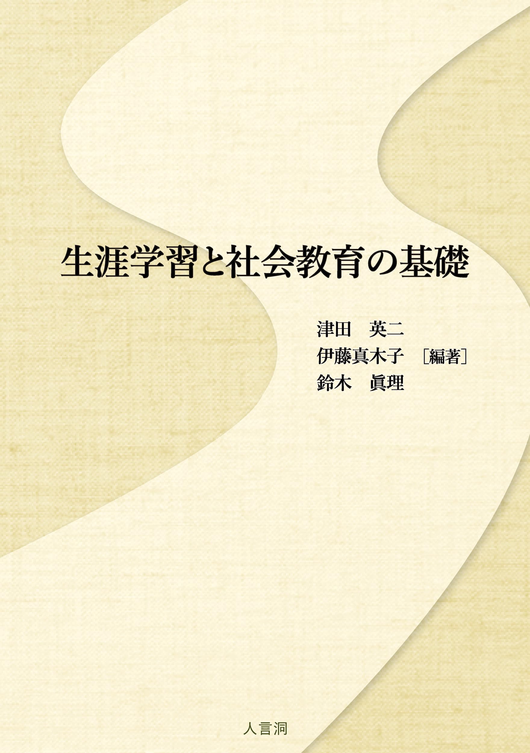 社会科教育と地域 基礎・基本の理論と実践  /ＮＳＫ出版/井田仁康（単行本） 教育書、学術書のNSK出版
