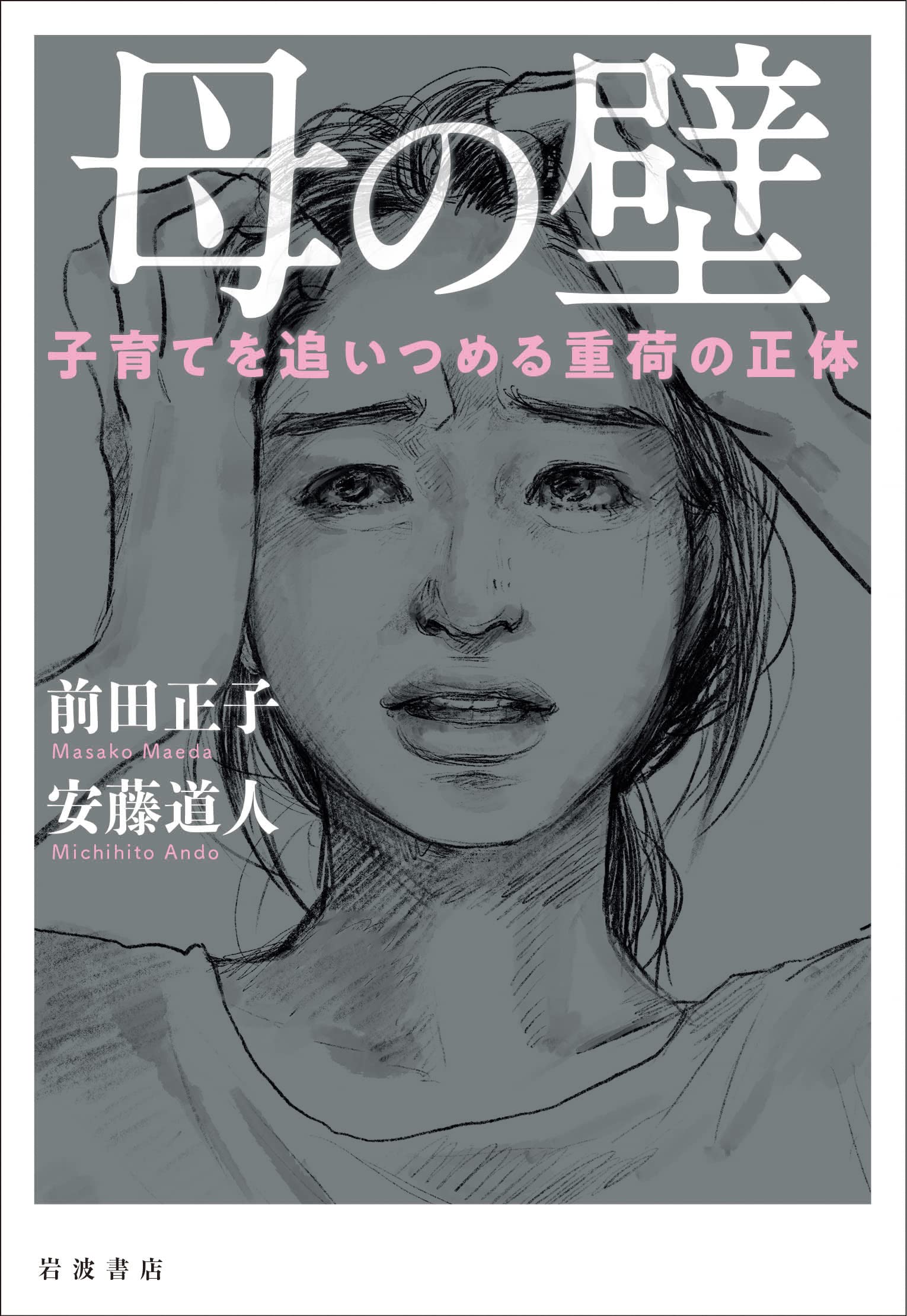 母の壁 子育てを追いつめる重荷の正体 | 前田 正子, 安藤 道人 |本