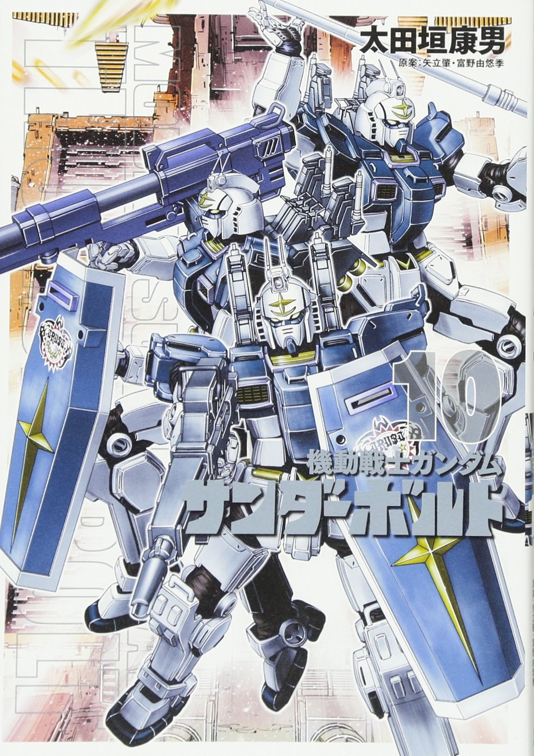 機動戦士ガンダム サンダーボルト 10 ビッグコミックススペシャル 太田垣 康男 矢立 肇 富野 由悠季 本 通販 Amazon