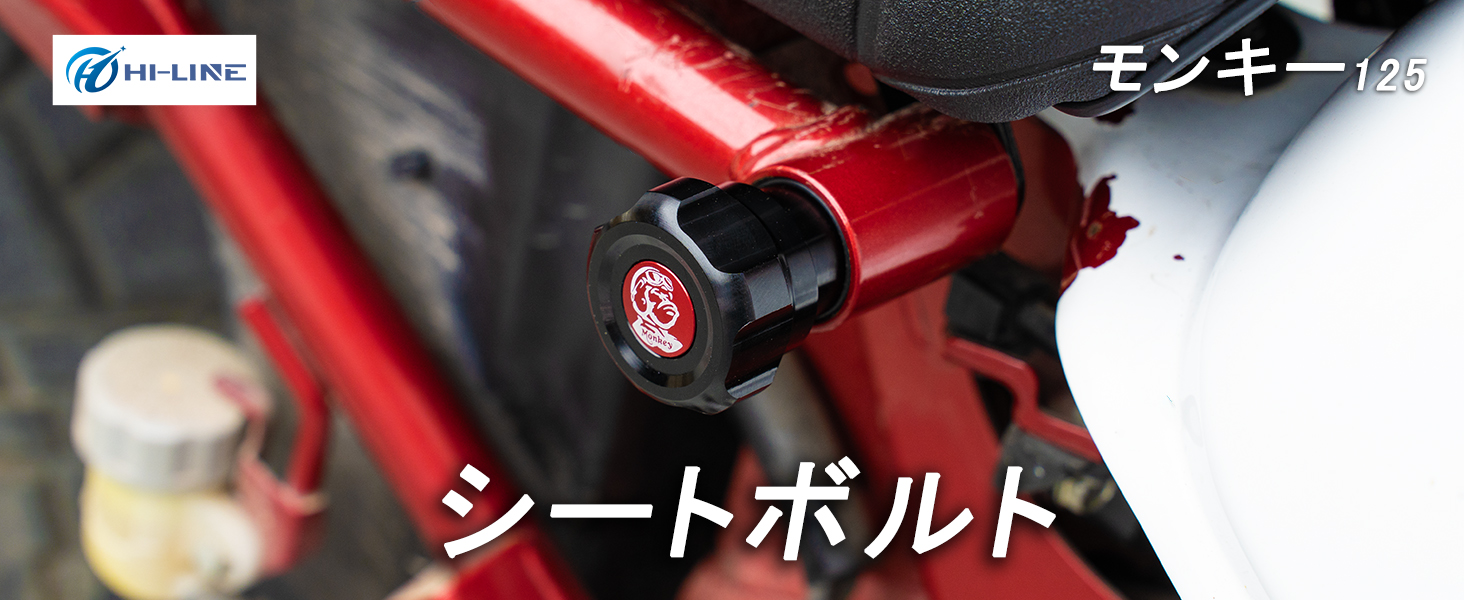 Amazon.co.jp: HI-LINE モンキー125 シートボルト 2個SET アルミ製
