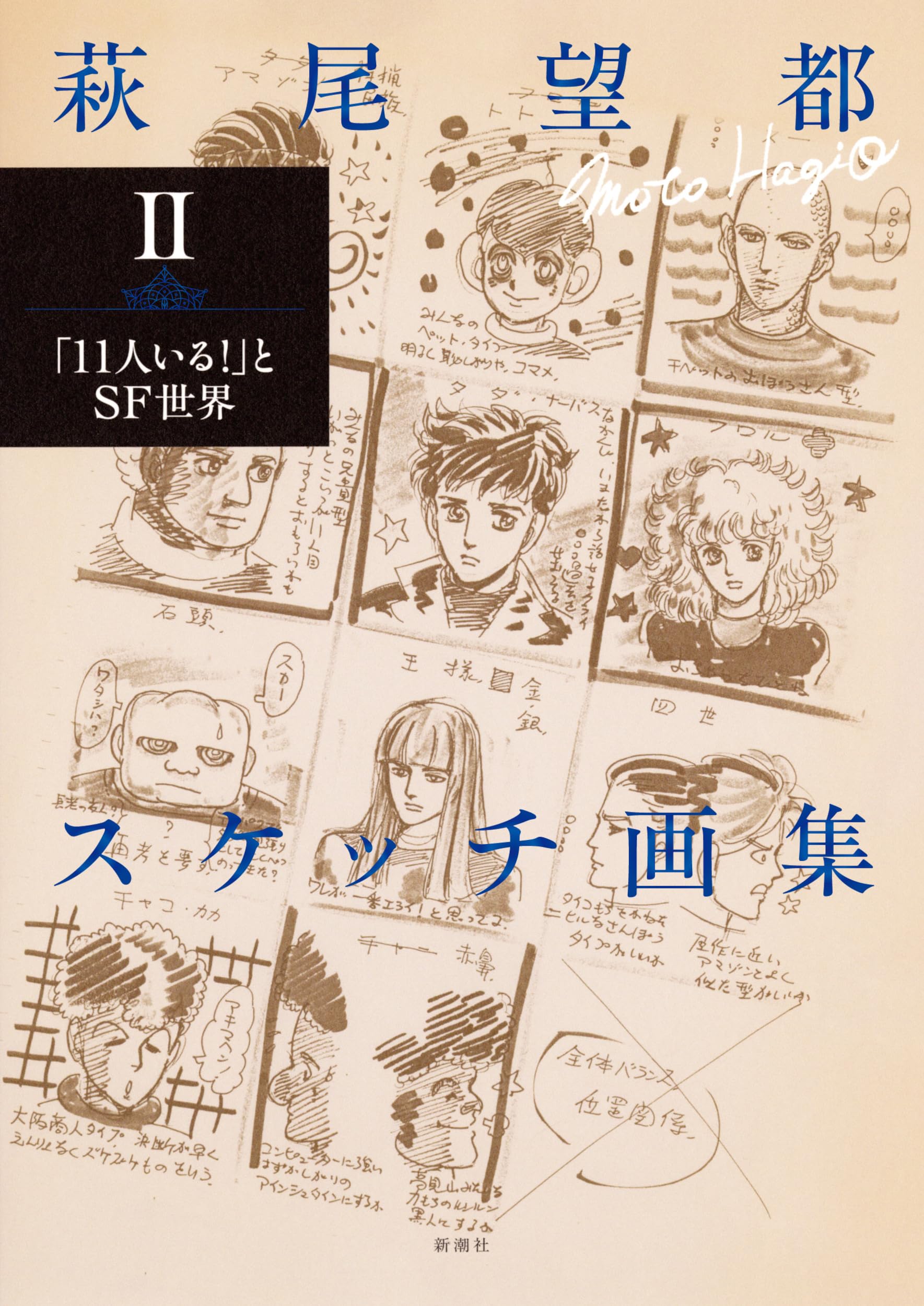 萩尾望都スケッチ画集Ⅱ：「11人いる！」とSF世界 | 萩尾 望都 |本