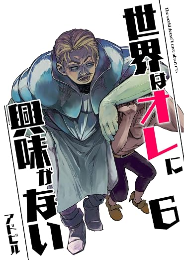 世界はオレに興味がない 6巻