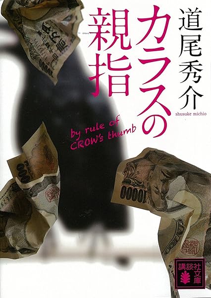 カラスの親指 by rule of CROW’s thumb (講談社文庫)