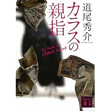 カラスの親指　ｂｙ　ｒｕｌｅ　ｏｆ　ＣＲＯＷ’ｓ　ｔｈｕｍｂ (講談社文庫)の表紙