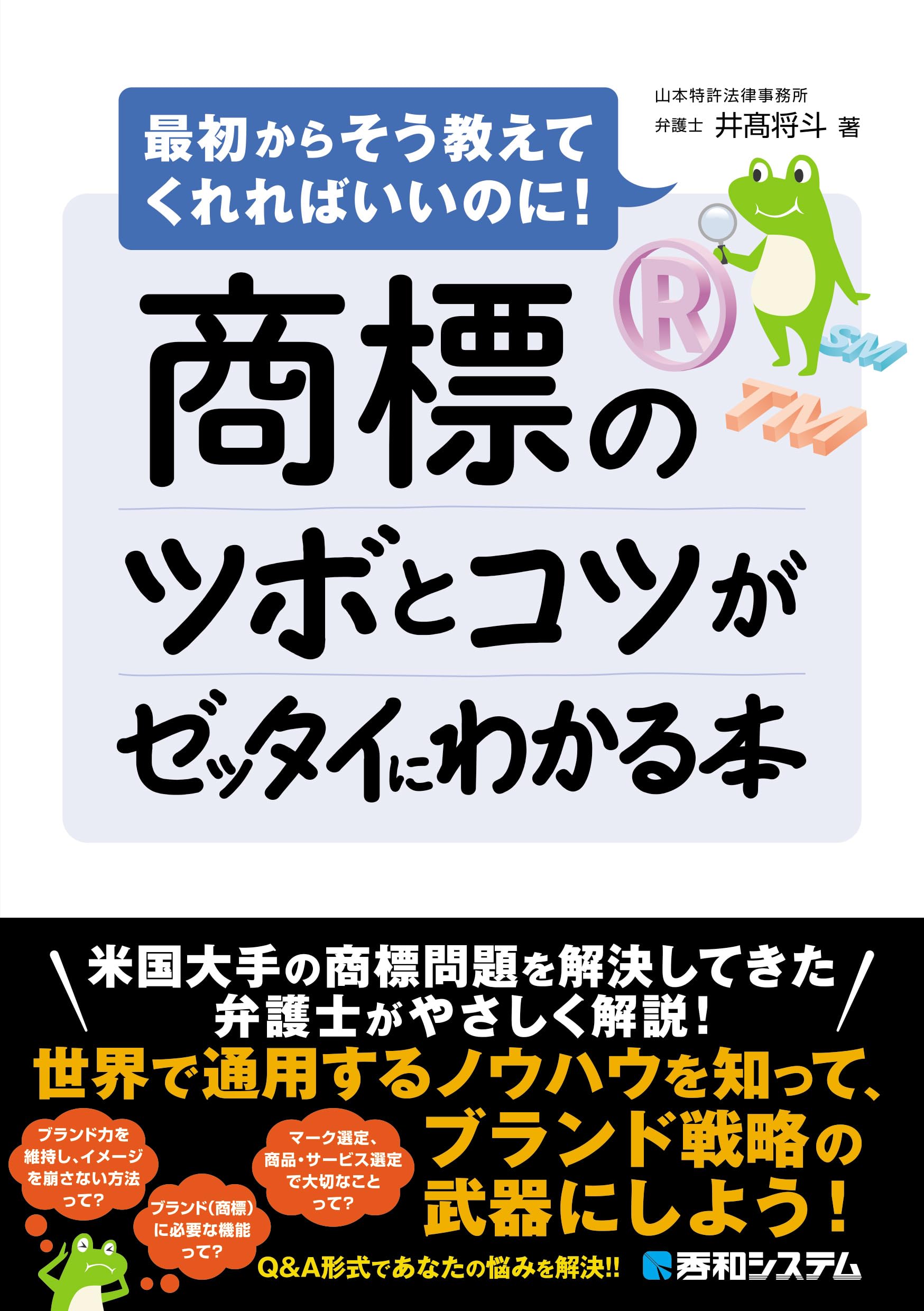 商標のツボとコツがゼッタイにわかる本 | 井髙将斗 |本 | 通販 | Amazon