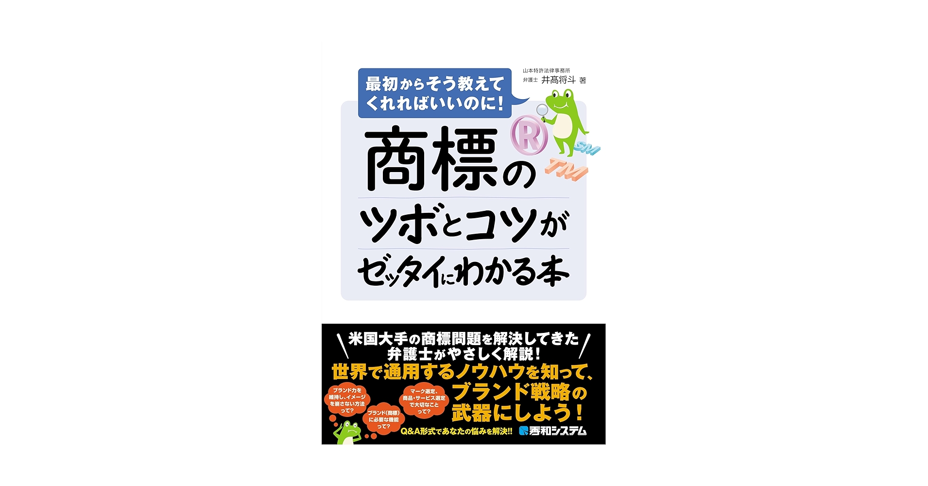 商標のツボとコツがゼッタイにわかる本 | 井髙将斗 |本 | 通販 | Amazon 商標のツボとコツがゼッタイにわかる本 | 井髙将斗 |本 | 通販 | Amazon