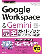 今すぐ使えるかんたん　Google Workspace & Gemini 完全ガイドブック 困った解決＆便利技