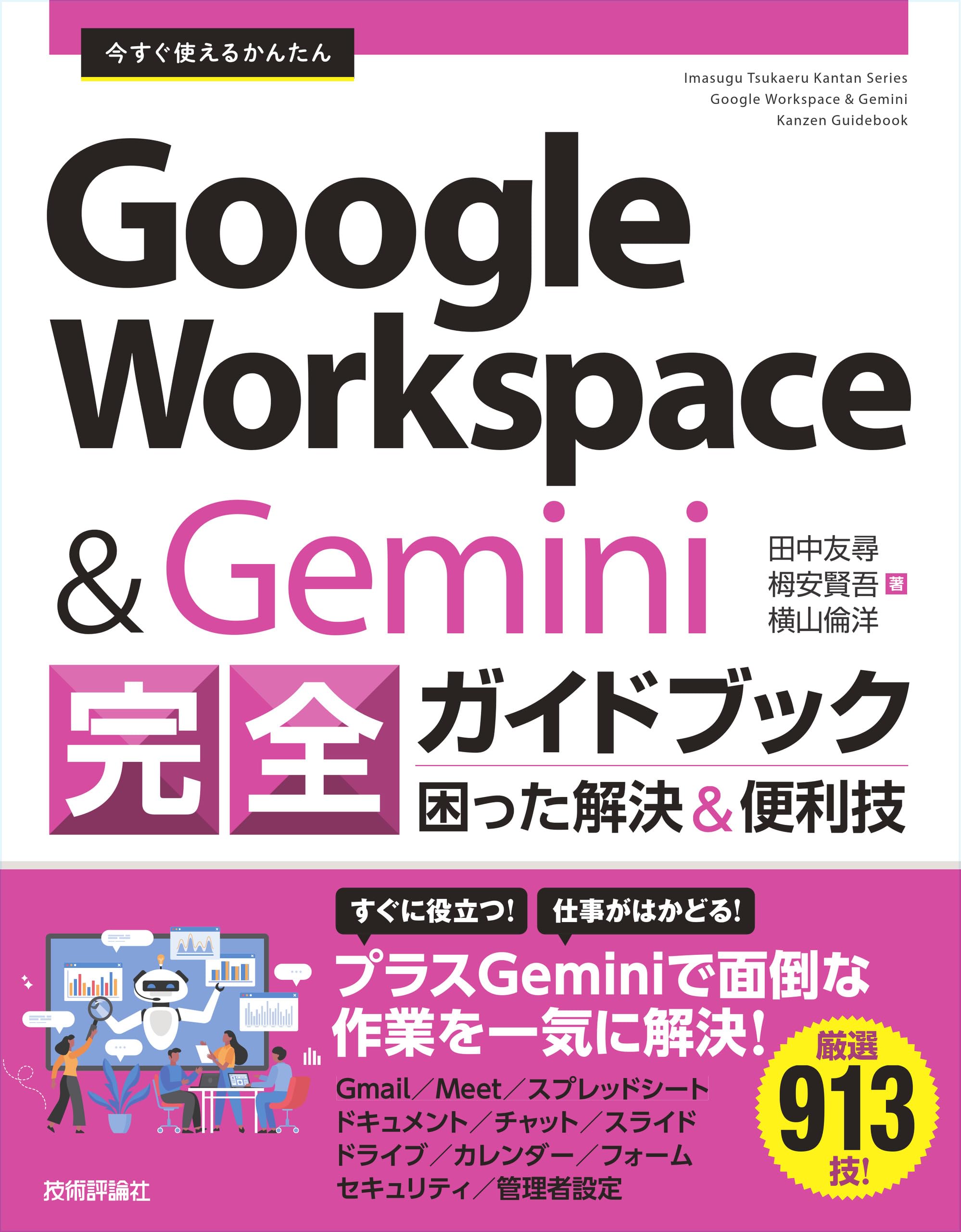 今すぐ使えるかんたん Google Workspace & Gemini 完全ガイドブック
