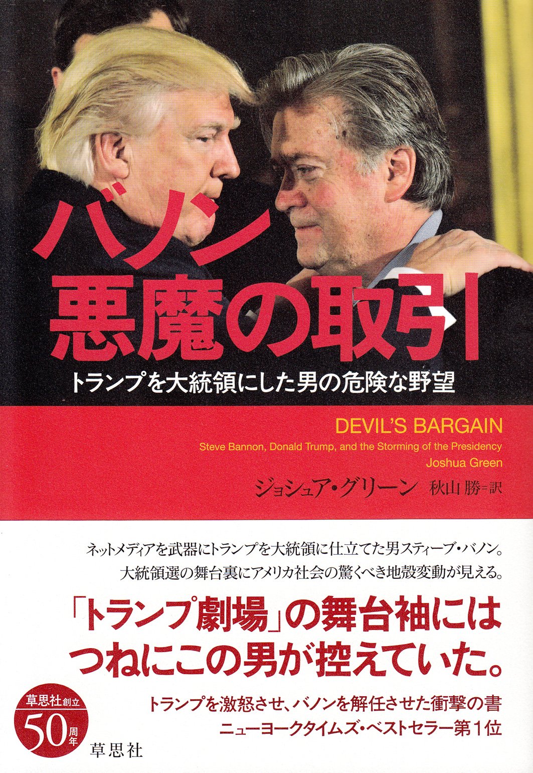 バノン 悪魔の取引 トランプを大統領にした男の危険な野望 Green Joshua グリーン ジョシュア 勝 秋山 本 通販 Amazon