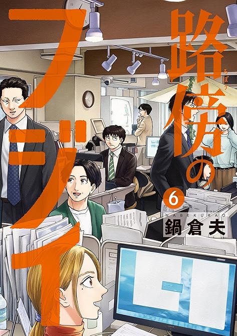 『路傍のフジイ 6』の表紙イラスト 電子書籍 漫画