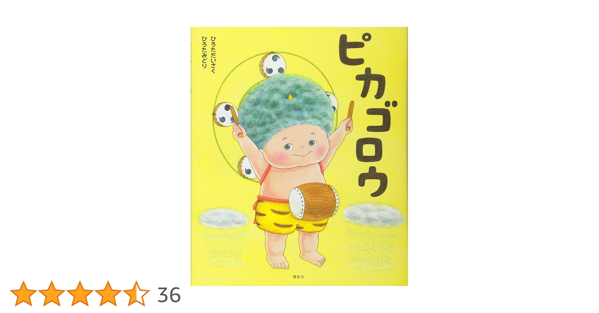 ピカゴロウ (講談社の創作絵本シリーズ) | ひろた だいさく, ひろた