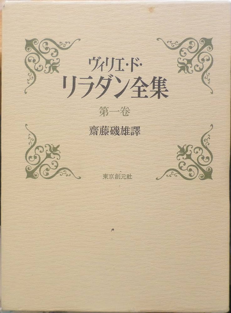 ヴィリエ・ド・リラダン全集Ⅰ　齋藤磯雄・譯 ヴィリエ・ド・リラダン全集 第1巻 | ヴィリエ ド リラダン