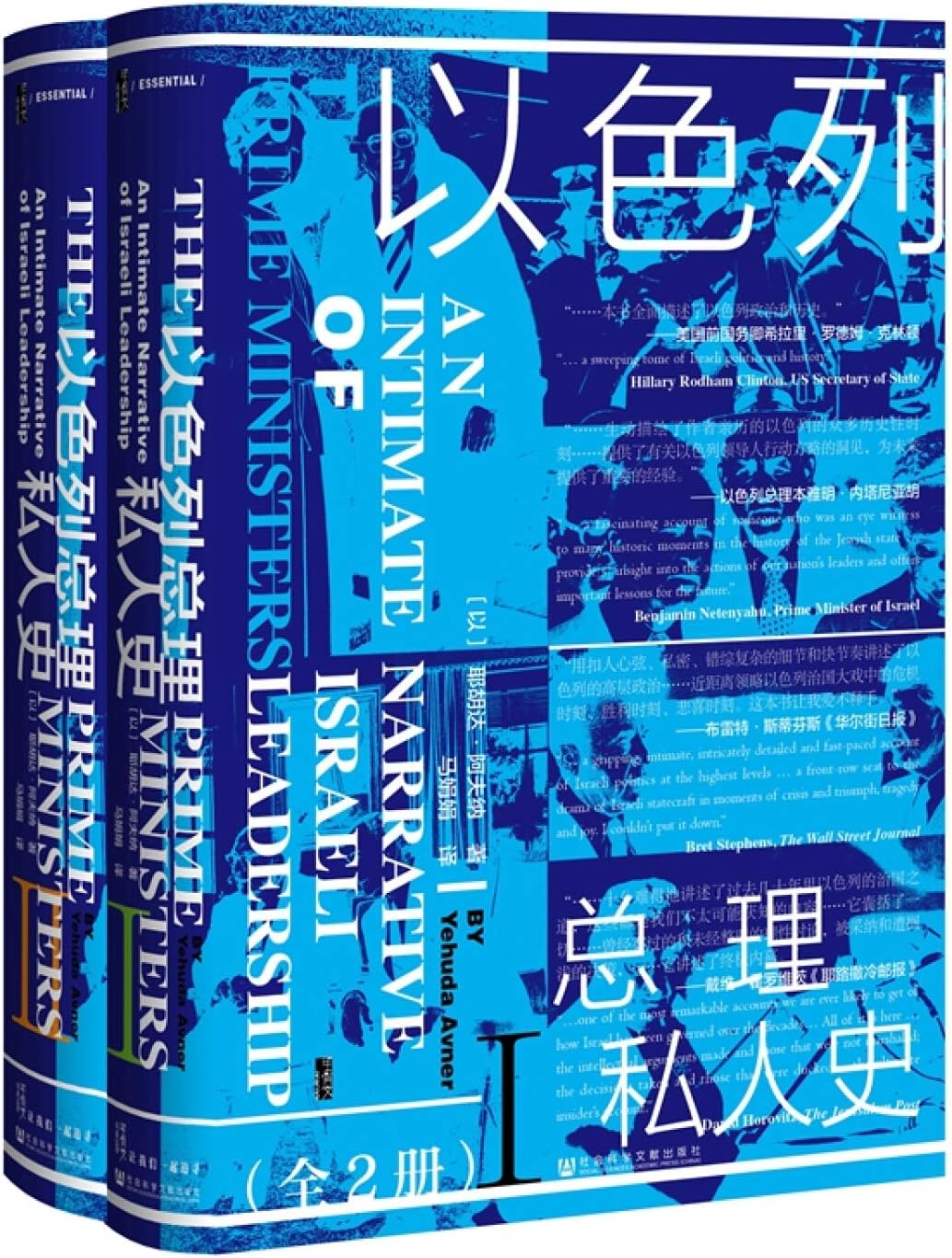 以色列总理私人史(全2册)(精)