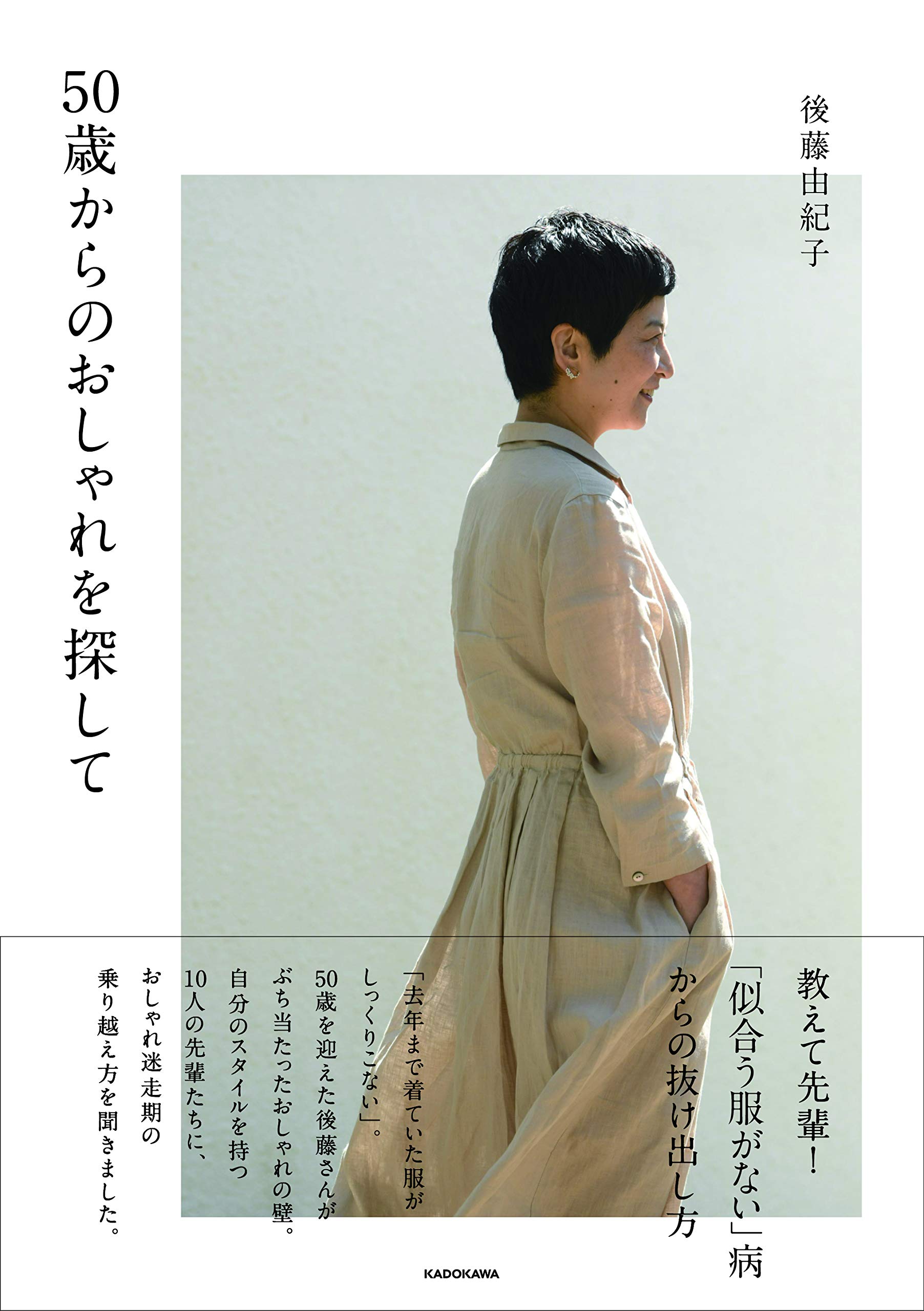 50歳からのおしゃれを探して 後藤 由紀子 本 通販 Amazon