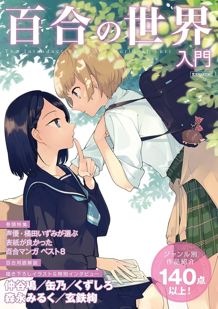 百合の世界入門・特典 纏め売り 百合の世界入門 (玄光社MOOK) | 仲谷 鳰, 缶乃, くずしろ, 森永みるく