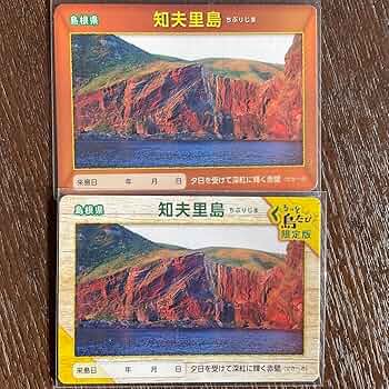 離島カード 島根県 西ノ島 離島カード 島根県 西ノ島