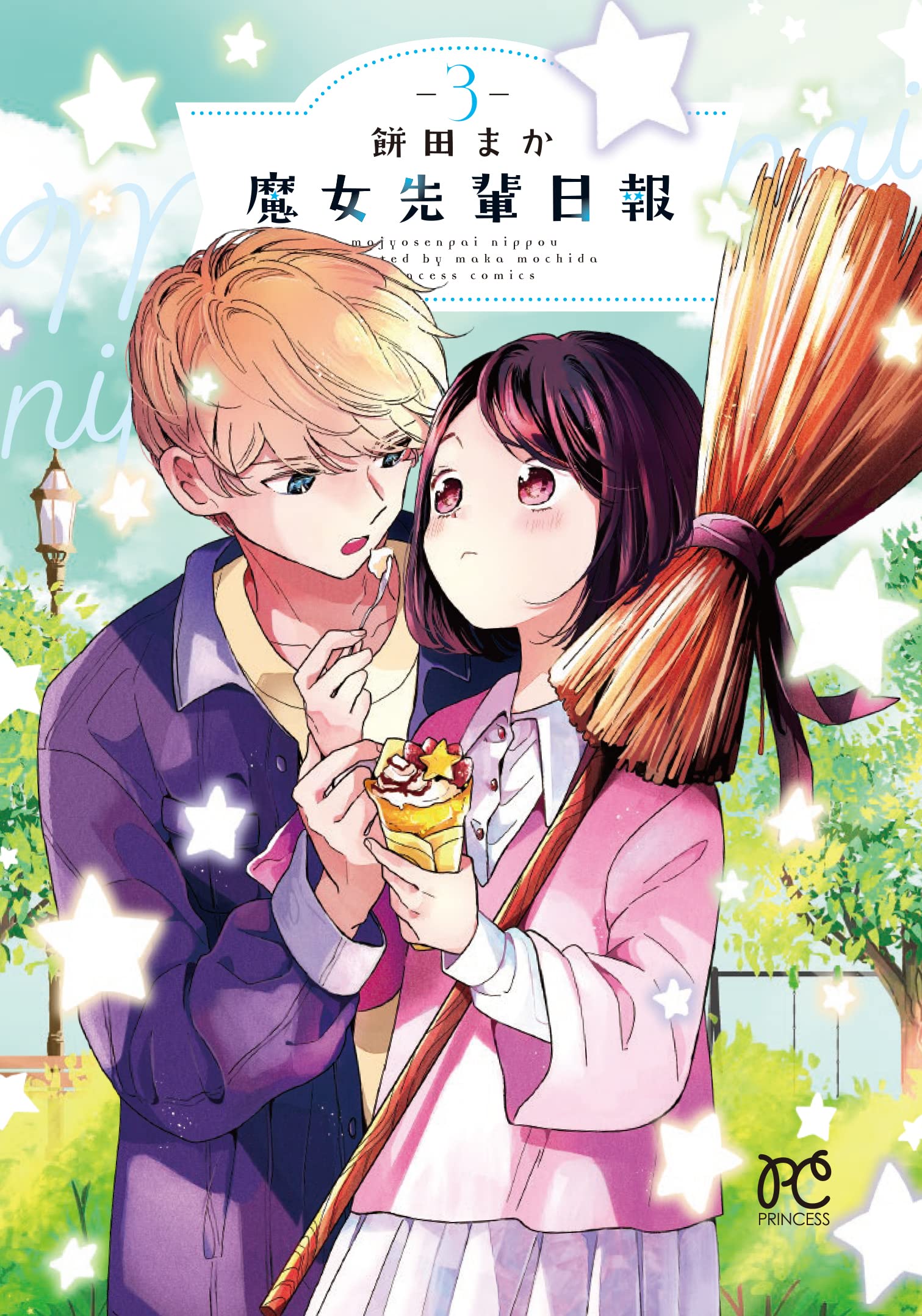 Amazon.co.jp: 魔女先輩日報 3 (3) (プリンセスコミックス) : 餅田まか: 本