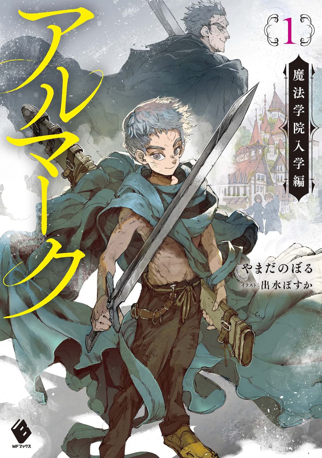 Amazon.co.jp: アルマーク1 魔法学院入学編 (MFブックス) : やまだ
