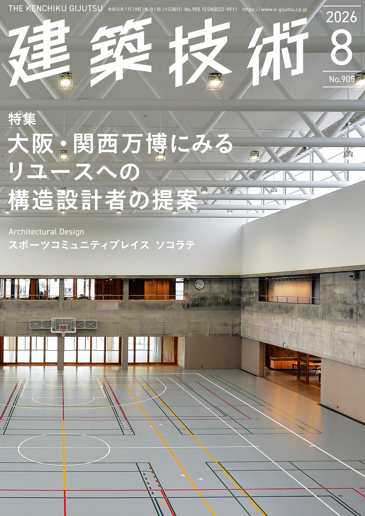 稀少本　Architekten-Wettbewerbe　国際建築設計競技 建築技術2026年8月号 特集：大阪・関西万博にみるリユ－スへの構造設計