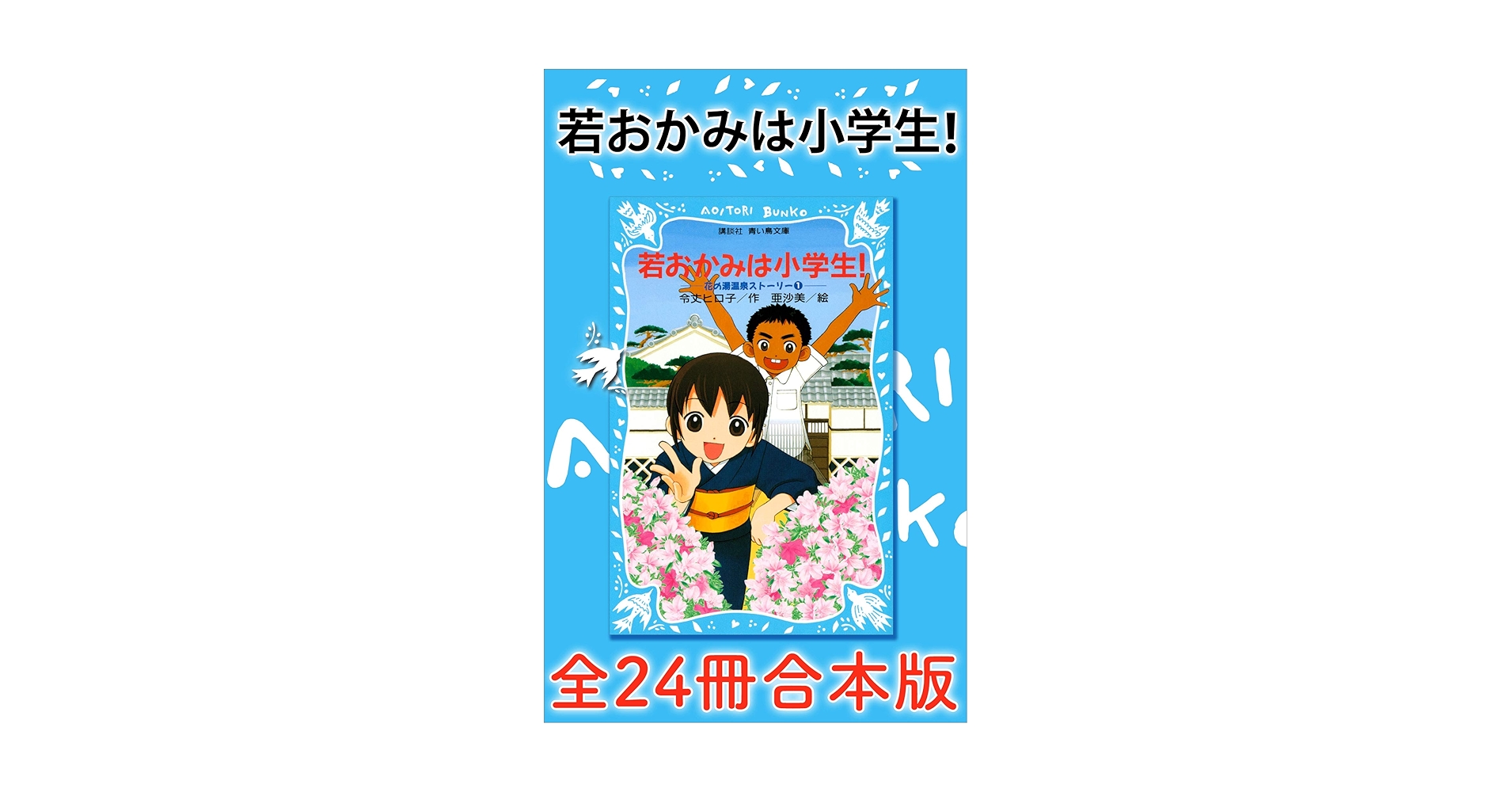 若おかみは小学生！全24冊合本版 (講談社青い鳥文庫) | 令丈