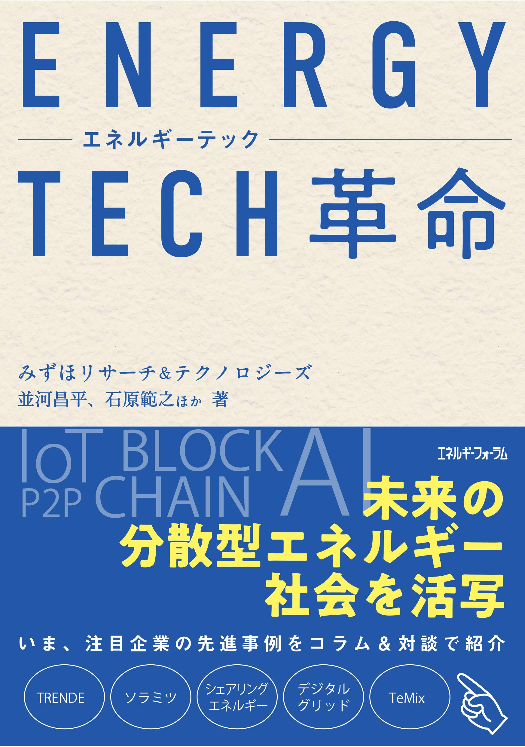 エネルギーテック革命 | みずほリサーチ&テクノロジーズ/並河 昌平