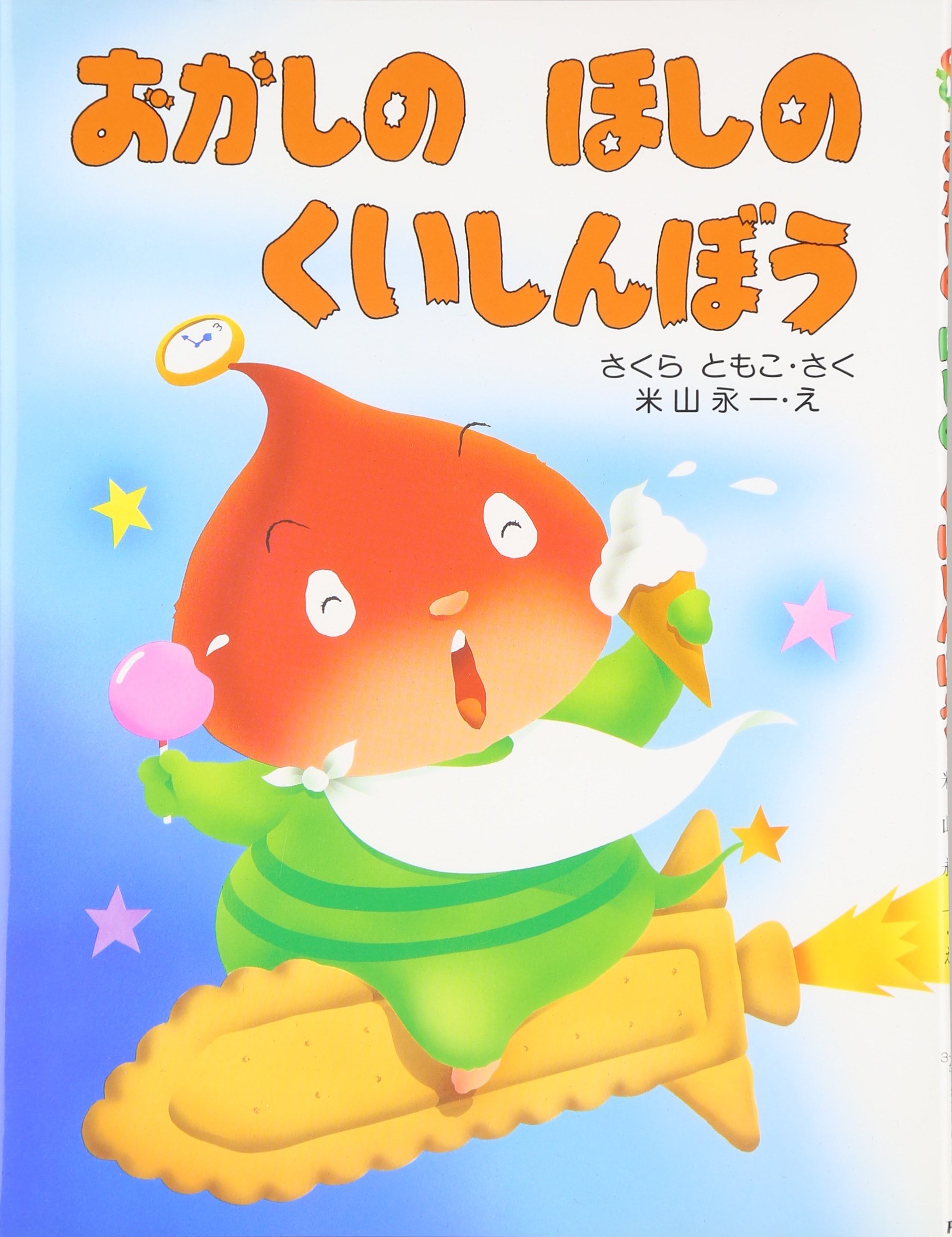 Amazon.co.jp: おかしのほしのくいしんぼう (わたしのえほん) : さくら