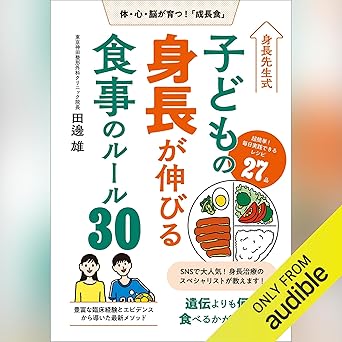 身長先生式 子どもの身長が伸びる食事のルール30: (学研)