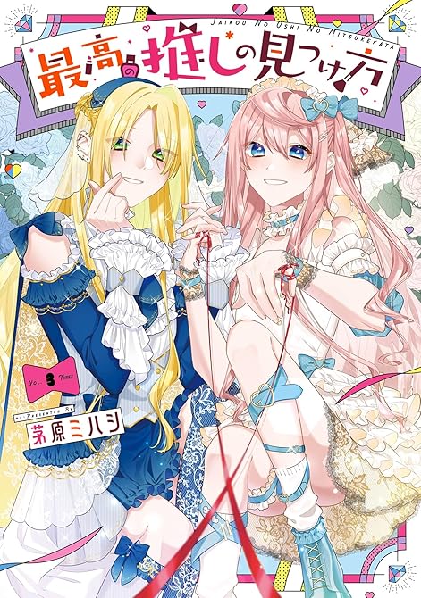 最高の推しの見つけ方 3巻の表紙イラスト