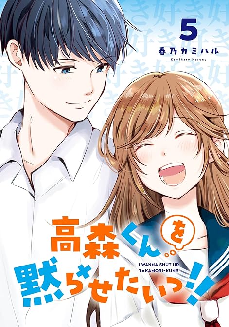 『高森くんを黙らせたいっ!! 5巻』の表紙イラスト 電子書籍 漫画