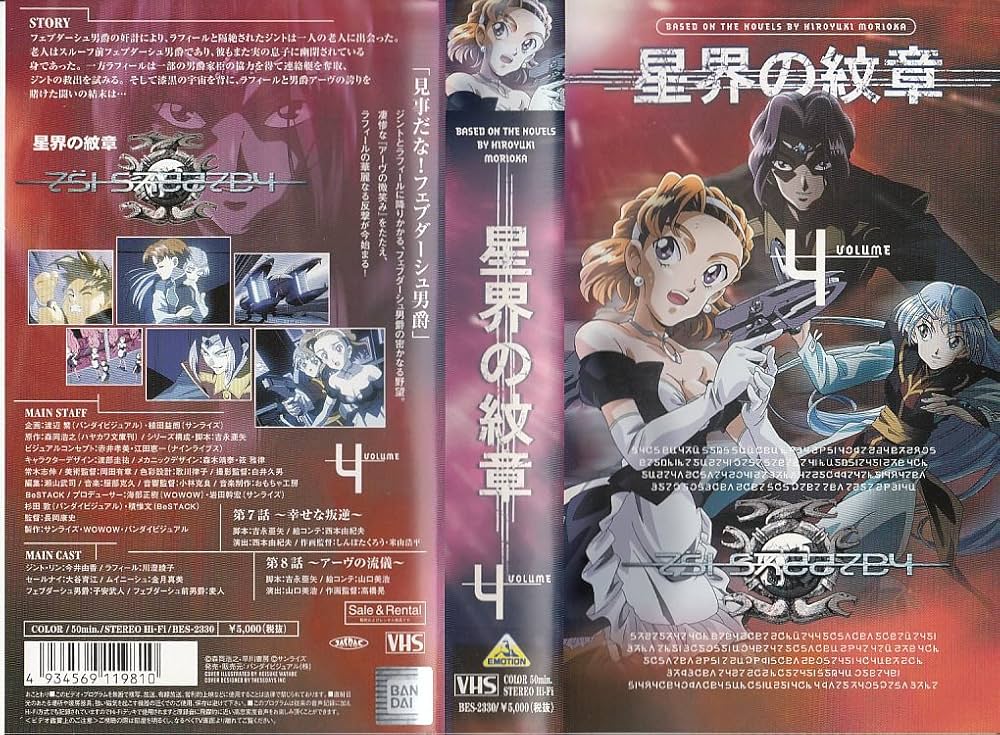 Amazon.co.jp: 星界の紋章 VOL.4 [VHS] : DVD