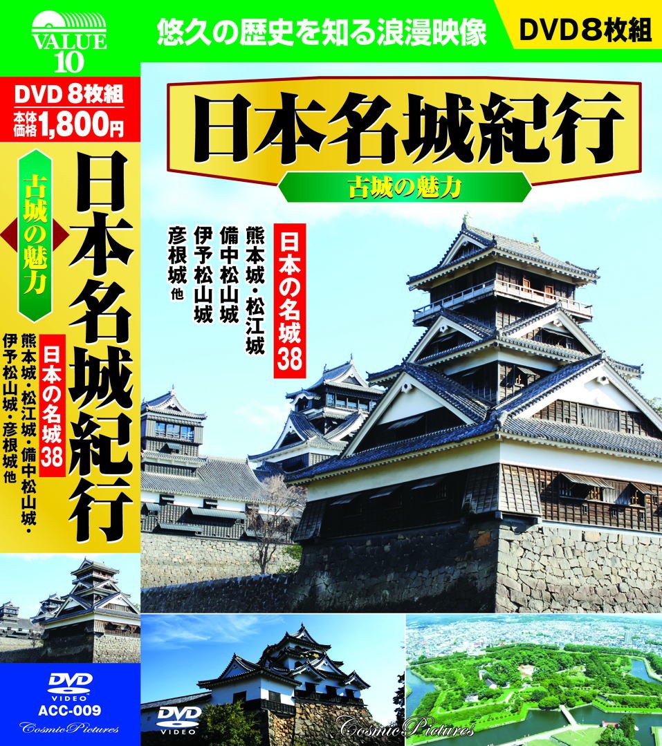 Amazon.co.jp: 日本名城紀行 古城の魅力 日本の名城38 DVD8枚組 ACC