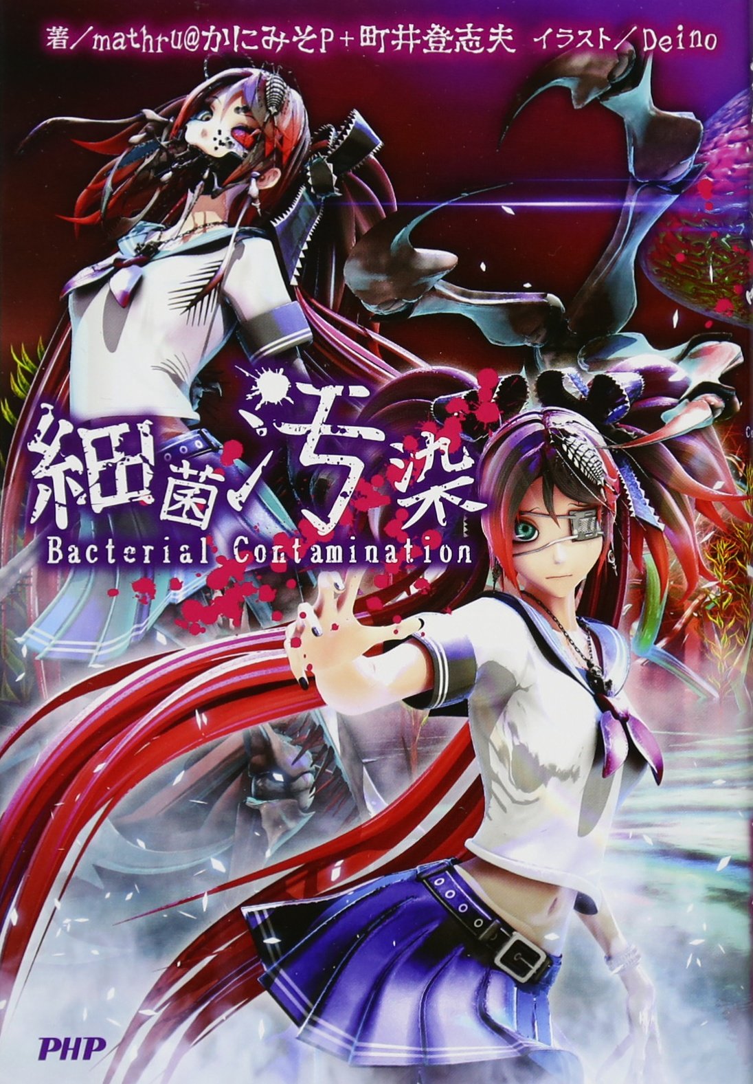 細菌汚染 町井 登志夫 Deino 碧風羽 かにみそp 配送料無料