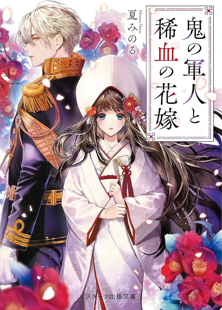 鬼の軍人と稀血の花嫁 (スターツ出版文庫) | 夏みのる |本 | 通販 | Amazon