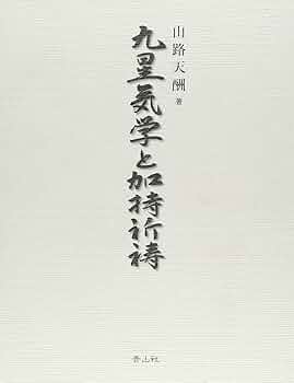 九星気学と加持祈祷　山路天酬 Amazon.co.jp: 九星気学と加持祈祷 : 山路天酬: 本