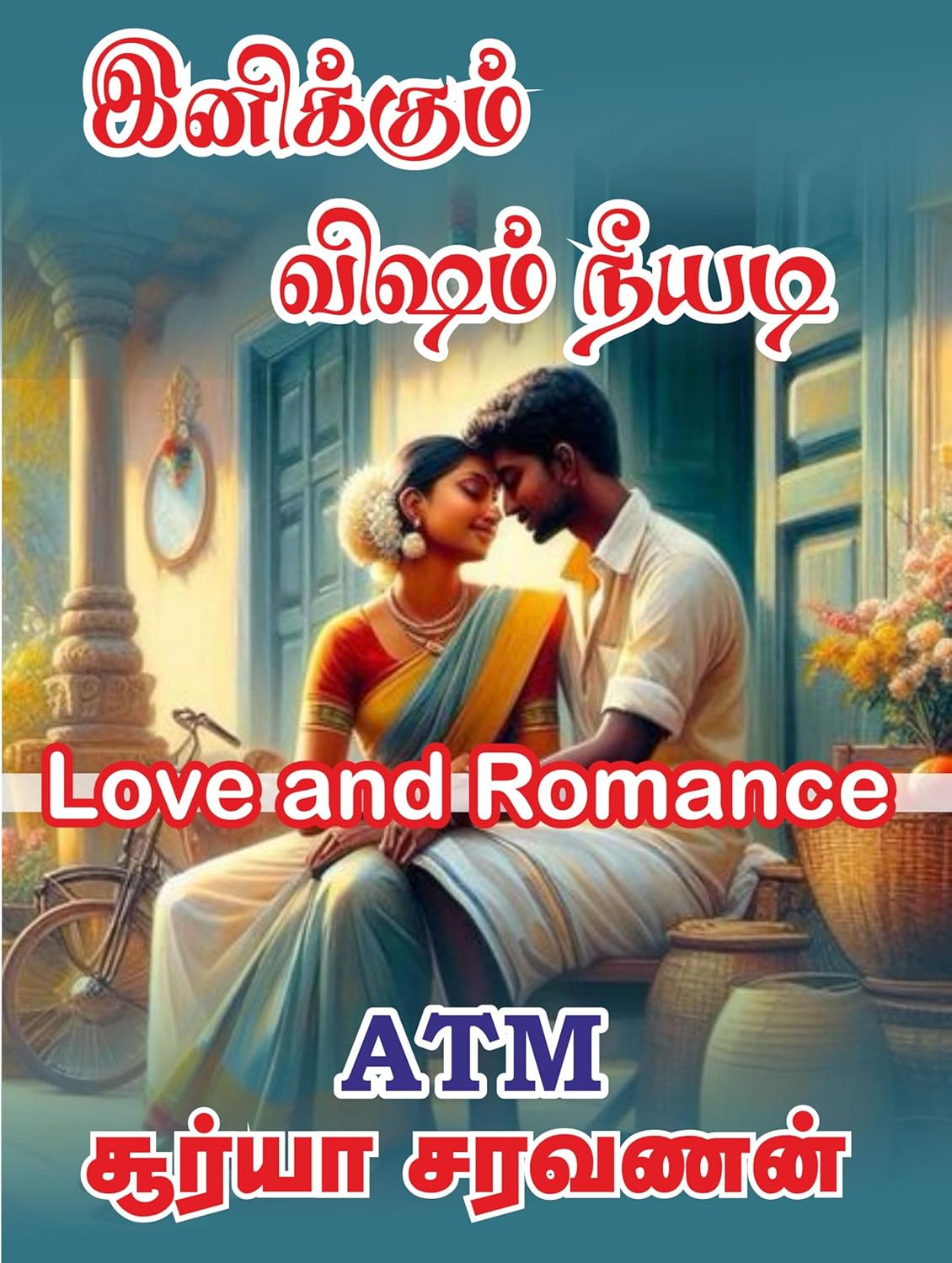 இனிக்கும் விஷம் நீயடி Inikum Visam Neeyadi (Tamil Edition) eBook